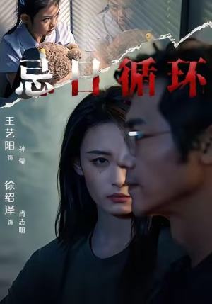 忌日循环(74集) 忌日循环(74集) 全集下载