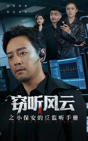 窃听风云之小保安的反监听手册（45集）抢先看新短剧