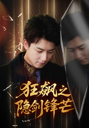 狂飙之隐剑锋芒(63集) 狂飙之隐剑锋芒(63集)高分推荐免费看