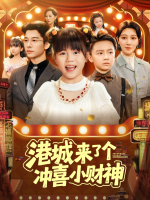 港城来了个冲喜小财神(74集) 港城来了个冲喜小财神(74集)新短剧推荐
