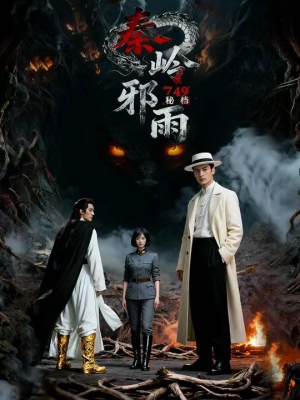 749秘档秦岭邪雨(24集) 749秘档秦岭邪雨(24集)短剧推荐分享