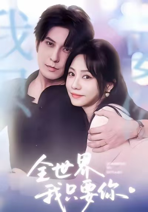 全世界我只要你（66集）短剧全集大结局