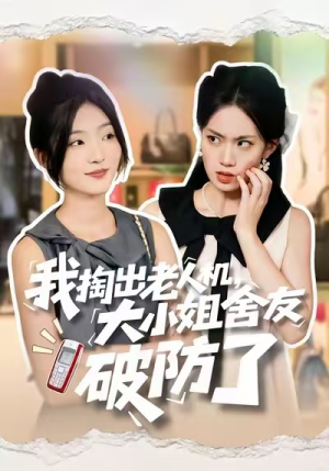 我掏出老人机,大小姐舍友破防了(66集) 我掏出老人机,大小姐舍友破防了(66集)最火爆的短剧