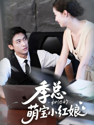 季总和他的萌宝小红娘(102集) 季总和他的萌宝小红娘(102集)热播短剧抢先看