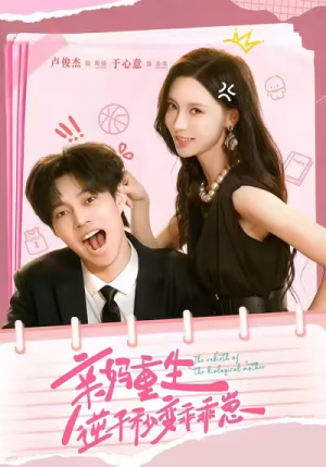 亲妈重生,逆子秒变乖乖崽(74集) 亲妈重生,逆子秒变乖乖崽(74集)短剧热门合集