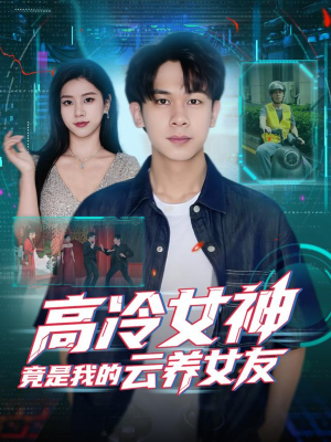 高冷女神竟是我的云养女友(80集) 高冷女神竟是我的云养女友(80集)看到了大结局