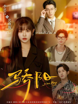 骄阳（82集）精彩短剧又来了