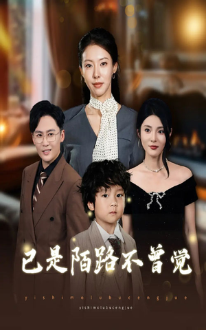 已是陌路不曾觉（55集）超好看短剧推荐