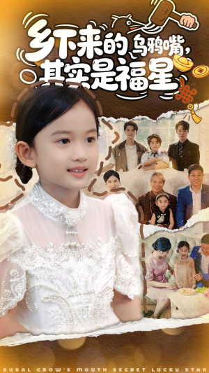 乡下来的乌鸦嘴,其实是福星(90集) 乡下来的乌鸦嘴,其实是福星(90集)短剧全集完整版