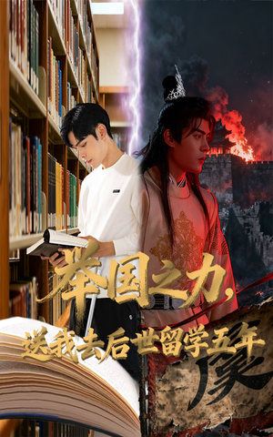 举国之力送我去后世留学五年（70集）短剧精彩片段