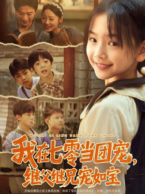 我在七零当团宠，继父继兄宠如宝（71集）看到了大结局