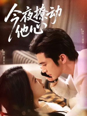 今夜撩动他心(87集) 今夜撩动他心(87集)一起追短剧