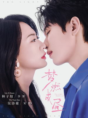 梦燃成昼(60集) 梦燃成昼(60集)经典回顾免费看