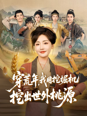 穿到荒年(78集) 穿到荒年(78集)哪个网站可以看