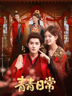 青青日常(71集) 青青日常(71集)短剧看全集