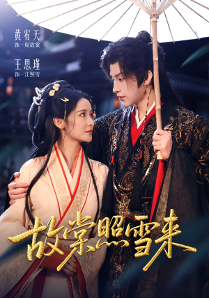 故棠照雪来（100集）短剧推荐更新中