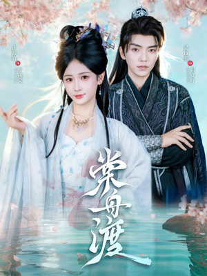 棠舟渡(80集) 棠舟渡(80集)百度网盘资源