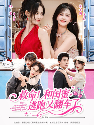 救命!和闺蜜逃跑又翻车了(84集) 救命!和闺蜜逃跑又翻车了(84集)短剧精彩不断