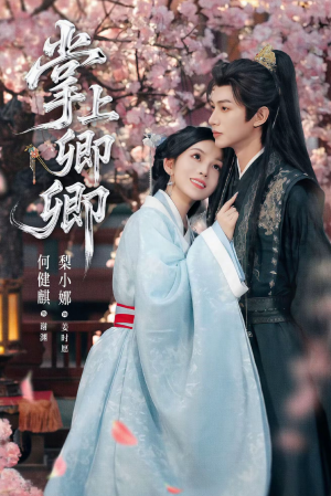 掌上卿卿（66集）古代短剧推荐