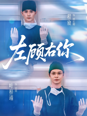 左顾右你(66集) 左顾右你(66集)短剧更新抢先看
