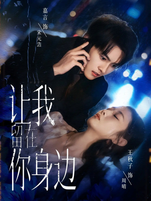 让我留在你身边（59集）短剧介绍