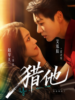 猎他(60集) 猎他(60集)第32集