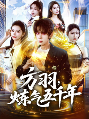 方羽，炼气五千年（72集）精彩短剧推荐