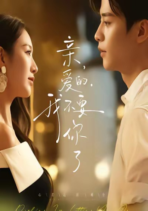 亲爱的,我不要你了(75集) 亲爱的,我不要你了(75集)免费短剧合集