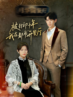 被封印千年我在都市开餐厅（60集）海量短剧免费看