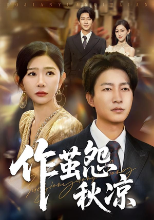 作茧怨秋凉(70集) 作茧怨秋凉(70集)直接看到大结局