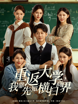 重返大学,我靠先知横扫商界(100集) 重返大学,我靠先知横扫商界(100集)穿越短剧推荐