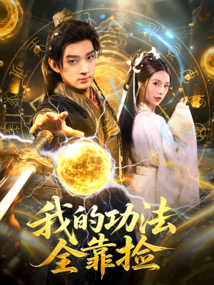 我的功法全靠捡(78集) 我的功法全靠捡(78集)热门短剧又来了