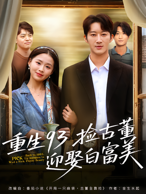 重生93捡古董迎娶白富美(82集) 重生93捡古董迎娶白富美(82集)视频在线看