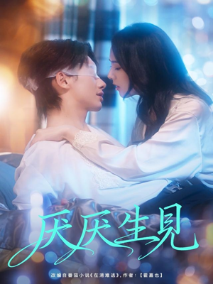 厌厌生见(73集) 厌厌生见(73集)爆款短剧推荐