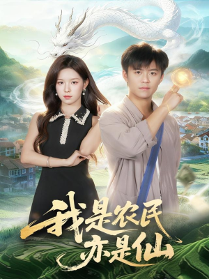 我是农民亦是仙（101集）看短剧放松一下