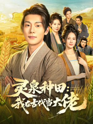灵泉种田:我在古代当大佬(80集) 灵泉种田:我在古代当大佬(80集)热门短剧大全