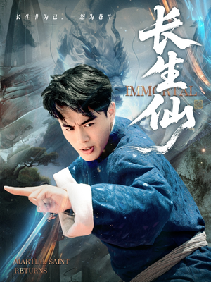 长生仙(71集) 长生仙(71集)在线看到大结局