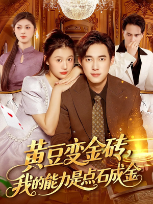 黄豆变金砖我的能力是点石成金(97集) 黄豆变金砖我的能力是点石成金(97集)集免费看短剧
