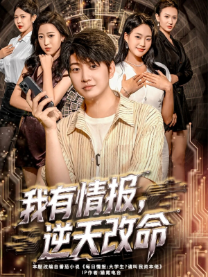 我有情报,逆天改命(73集) 我有情报,逆天改命(73集)短剧在线看