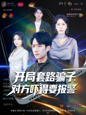 开局套路骗子对方吓得要报警(80集) 开局套路骗子对方吓得要报警(80集)短剧免费看全集