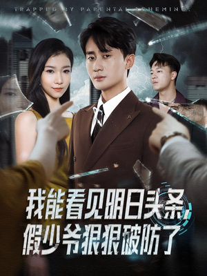 我能看见明日头条，假少爷狠狠破防了（68集）全集完整版