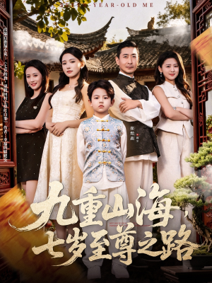 九重山海，七岁至尊之路（79集）精彩短剧分享