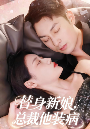 替身新娘总裁他装病（67集）大结局一气呵成