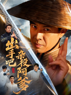 出手吧杂役阿爹（66集）短剧免费观看