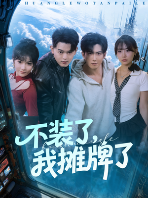 不装了，我摊牌了（73集）免费短剧看不停