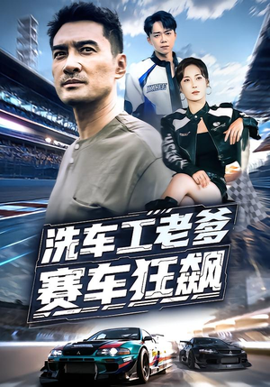 洗车工老爹赛车狂飙（58集）完整版