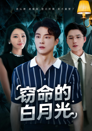 窃命的白月光（46集）短剧热播抢先看