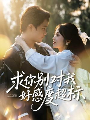 求你别对我好感度超标（80集）热门短剧排行榜