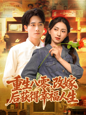 重生八零,改嫁后获得幸福人生(80集) 重生八零,改嫁后获得幸福人生(80集)每天短剧分享