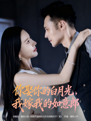 你娶你的白月光我嫁我的如意郎（68集）去哪里看